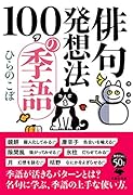 文庫 俳句発想法 100の季語