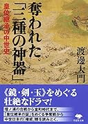 文庫 奪われた「三種の神器」 皇位継承の中世史