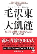 文庫 毛沢東の大飢饉 史上最も悲惨で破壊的な人災　1958-1962