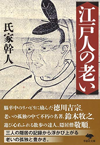 文庫 江戸人の老い