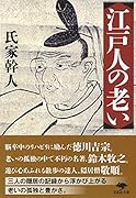 文庫 江戸人の老い
