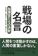 文庫 戦場の名言 指揮官たちの決断
