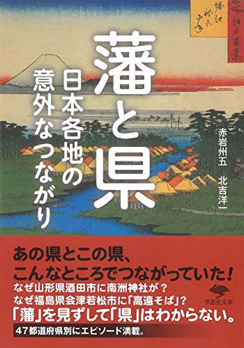 文庫 藩と県 日本各地の意外なつながり