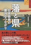 文庫 藩と県 日本各地の意外なつながり
