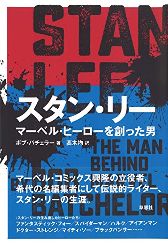 スタン・リー マーベル・ヒーローを創った男