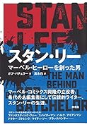 スタン・リー マーベル・ヒーローを創った男