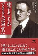 文庫 愛することができる人は幸せだ