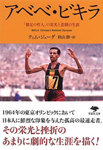 文庫 アベベ・ビキラ 「裸足の哲人」の栄光と悲劇の生涯