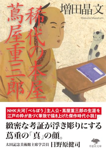 文庫 稀代の本屋 蔦屋重三郎