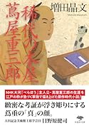 文庫 稀代の本屋 蔦屋重三郎