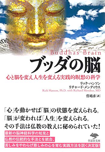 文庫 ブッダの脳 心と脳を変え人生を変える実践的瞑想の科学