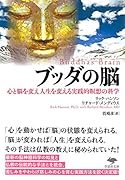 文庫 ブッダの脳 心と脳を変え人生を変える実践的瞑想の科学