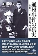 文庫 通州事件の真実 昭和十二年夏の邦人虐殺