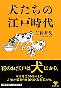 文庫 犬たちの江戸時代