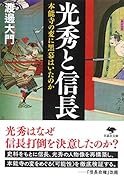 文庫 光秀と信長 本能寺の変に黒幕はいたのか