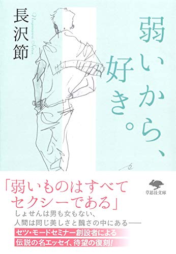 文庫 弱いから、好き。