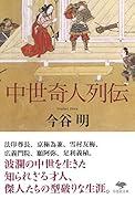 文庫 中世奇人列伝