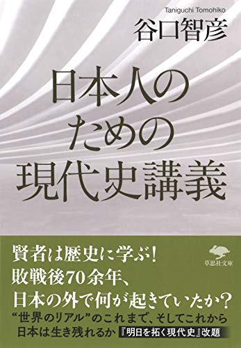 文庫 日本人のための現代史講義