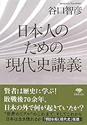 文庫 日本人のための現代史講義