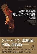 文庫 最後の錬金術師 カリオストロ伯爵