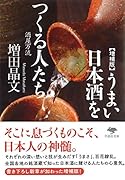 文庫 増補版 うまい日本酒をつくる人たち 酒屋万流