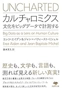 文庫 カルチャロミクス 文化をビッグデータで計測する