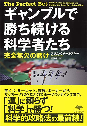 文庫 ギャンブルで勝ち続ける科学者たち 完全無欠の賭け