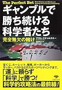 文庫 ギャンブルで勝ち続ける科学者たち 完全無欠の賭け