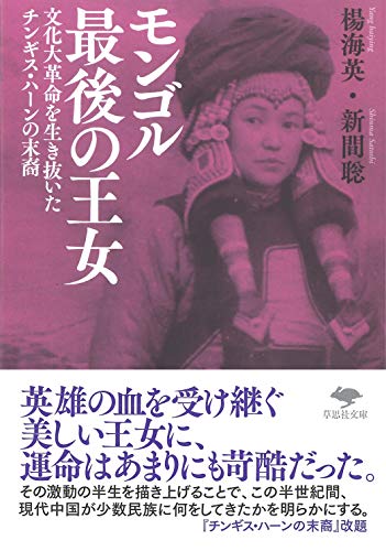 文庫 モンゴル最後の王女 文化大革命を生き抜いたチンギス・ハーンの末裔