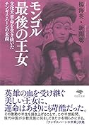 文庫 モンゴル最後の王女 文化大革命を生き抜いたチンギス・ハーンの末裔