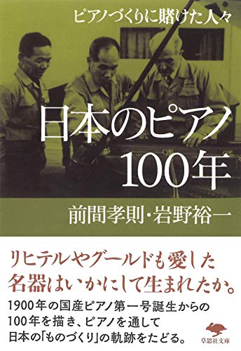 文庫 日本のピアノ100年 ピアノづくりに賭けた人々