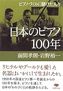 文庫 日本のピアノ100年 ピアノづくりに賭けた人々