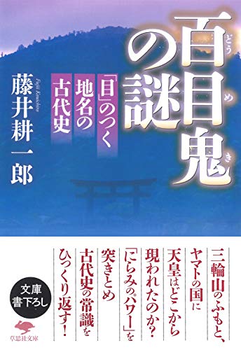 文庫 百目鬼の謎 「目」のつく地名の古代史