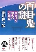 文庫 百目鬼の謎 「目」のつく地名の古代史