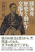 文庫 勝海舟 歴史を動かす交渉力