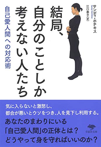 文庫 結局、自分のことしか考えない人たち 自己愛人間への対応術