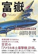 文庫 富嶽 上 幻の超大型米本土爆撃機