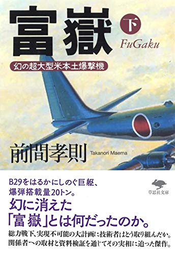 文庫 富嶽 下 幻の超大型米本土爆撃機