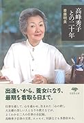文庫 高峰秀子との二十年