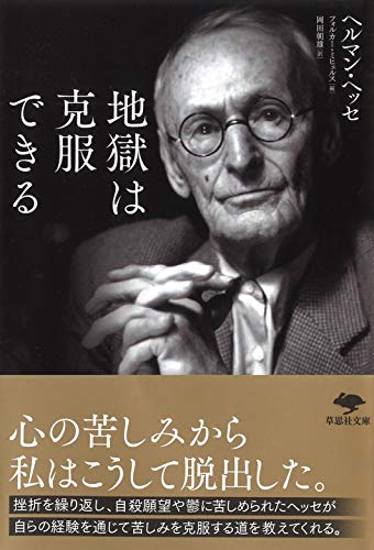 文庫 地獄は克服できる
