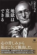 文庫 地獄は克服できる