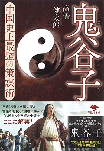 文庫 鬼谷子 中国史上最強の策謀術