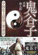 文庫 鬼谷子 中国史上最強の策謀術