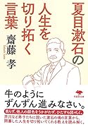 文庫 夏目漱石の 人生を切り拓く言葉