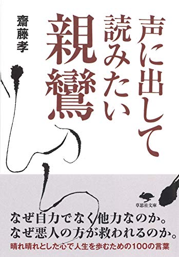 文庫 声に出して読みたい親鸞
