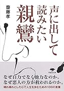 文庫 声に出して読みたい親鸞
