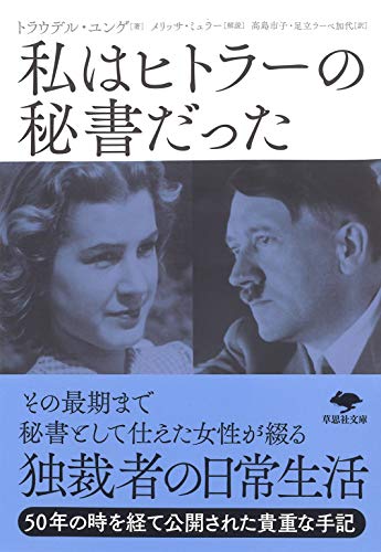 文庫 私はヒトラーの秘書だった
