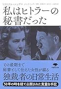 文庫 私はヒトラーの秘書だった