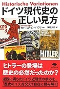 文庫 ドイツ現代史の正しい見方