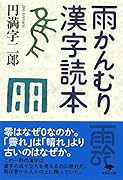 文庫 雨かんむり漢字読本